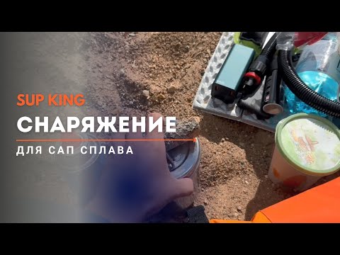 Видео: Снаряжение. Что взять с собой на САП сплав?
