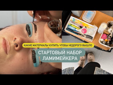 Видео: Стартовый набор по ламинированию ресниц