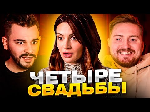 Видео: 4 свадьбы - Зависть