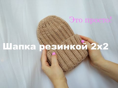 Видео: МК Шапка резинкой 2х2 с модной макушкой!