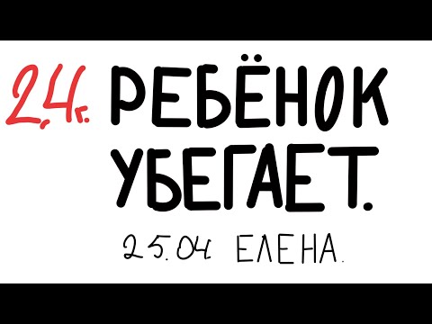Видео: РЕБЁНОК УБЕГАЕТ