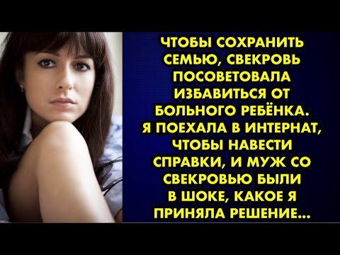 Видео: Чтобы сохранить семью, свекровь посоветовала избавиться от больного ребёнка. Я поехала в интернат…