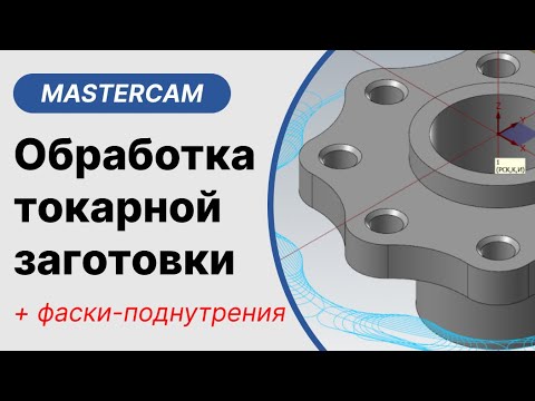 Видео: MasterCAM. Фрезерная обработка токарной заготовки с фасками-поднутрениями.