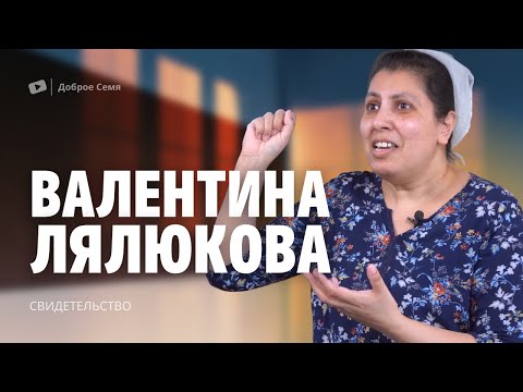 Видео: Валентина Лялюкова | история жизни
