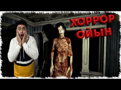 Видео: Ол менің артымда тұрма???  | ЖАҢА ОЙЫН