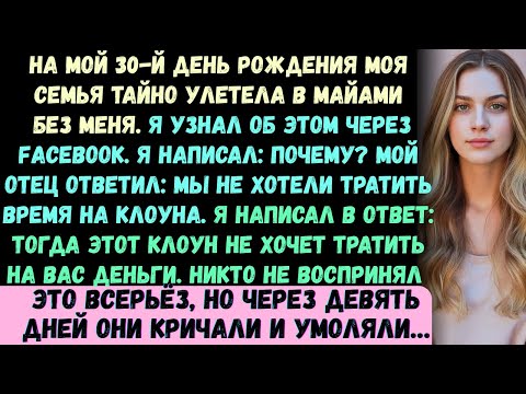 Видео: К моему 30-летию моя семья тайно улетела в Майами без меня. Я узнал об этом через Facebook.