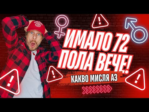 Видео: Има вече 72 пола | Моят поглед върху тази дискусия | Цензурирано