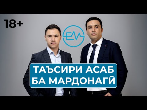 Видео: Подкаст бо Кенҷаев Ҷонибек дар бораи таъсири асаб ба мардонагӣ. 