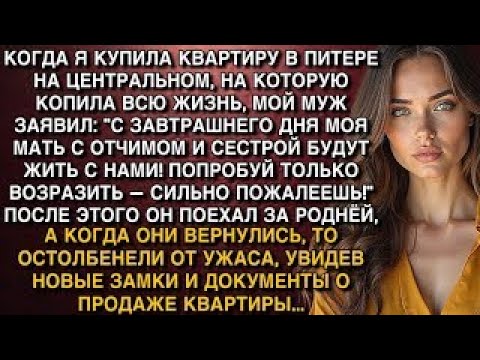 Видео: КУПИЛА КВАРТИРУ В ПИТЕРЕ, МУЖ ЗАЯВИЛ ЧТО ПРИВЕЗЕТ РОДНЮ. ПОКА ОН ЕЗДИЛ ЗА НИМИ, Я СМЕНИЛА ЗАМКИ...