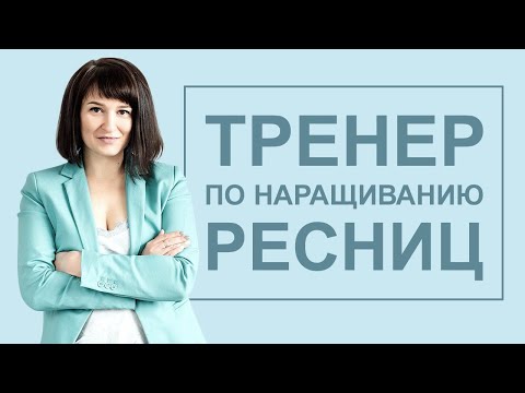 Видео: КАК СТАТЬ LASH- ТРЕНЕРОМ