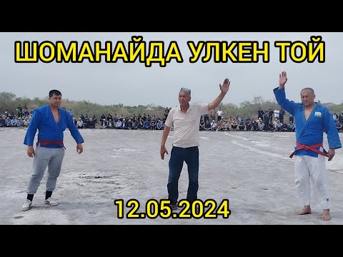 Видео: ШОМАНАЙ РАЙОНЫНДА КУРЛЫ ТОЙ ЗАРАПАТ ПАЛУАН ТОЙЫ 12.05.2024