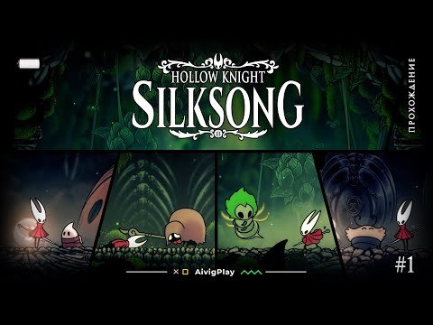 Видео: ПАШАН-КА, ФАРЛУМ!  ▪  HOLLOW KNIGHT: SILKSONG прохождение #1