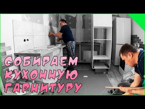 Видео: Привезли мебель для кухни. Пытаемся собрать.