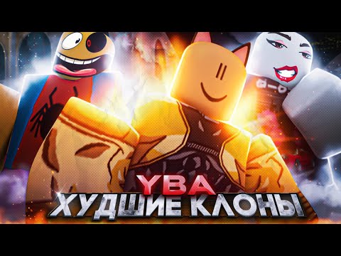 Видео: [YBA] Меня ШОКИРОВАЛА ХУДШАЯ пародия ЮБА / Задонатил в клон your bizzare adventure