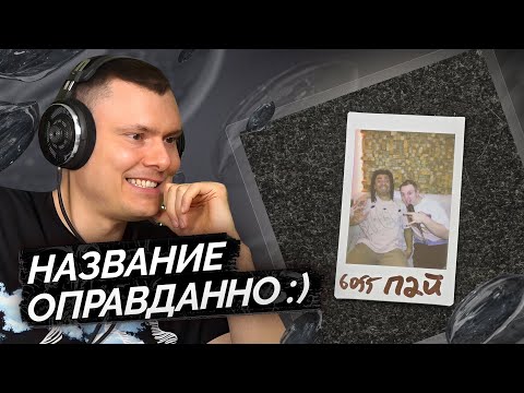Видео: 6055, Пай — 30 Мясо | Разбор трека