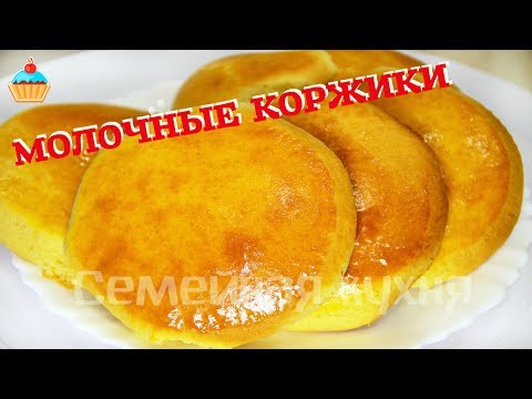 Видео: Ну, оОчень вкусные - Коржики молочные!