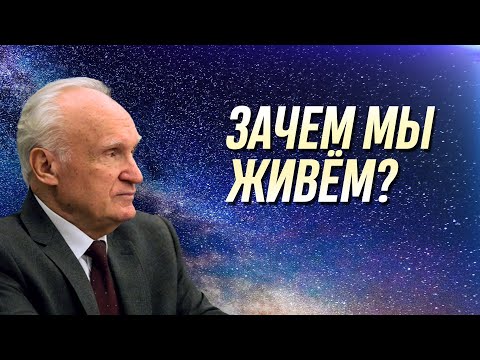 Видео: Каков же смысл жизни человека? / А.И. Осипов