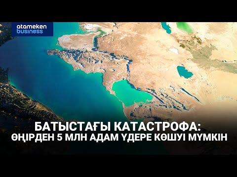 Видео: Батыстағы катастрофа: өңірден 5 млн адам үдере көшуі мүмкін | Арнайы репортаж