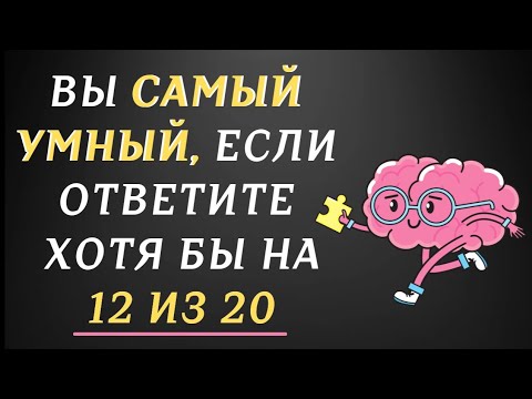 Видео: ВЫ САМЫЙ УМНЫЙ?  ТЕСТ на ЭРУДИЦИЮ и КРУГОЗОР.