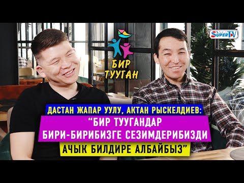 Видео: “Тарбиябыз башка. Сезимибизди ачык билдире албайбыз”. Бир тууган Дастан Жапар уулу, Актан Рыскелдиев