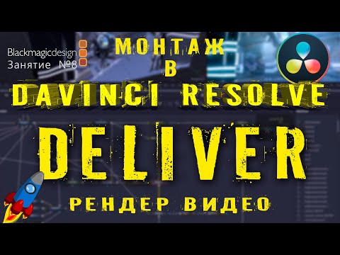 Видео: ЭКСПОРТ в davinci resolve. Вкладка DELIVER. Урок 8.