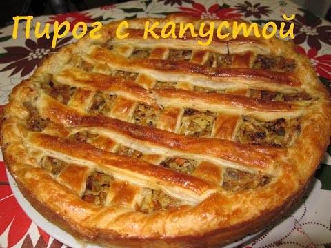 Видео: Очень вкусный пирог с капустой из слоеного теста