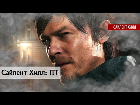 Видео: Сайлент Хиллс ПТ | Анализ | Silent Hills PT | #silenthillseries