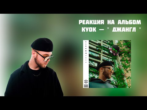 Видео: РЕАКЦИЯ НА АЛЬБОМ КУОК — " ДЖАНГЛ "
