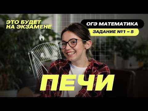Видео: ПЕЧИ на ОГЭ 2026?! Разбор заданий 1–5, которые все боятся! | Математика без паники