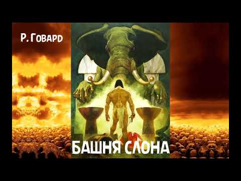 Видео: Р. Говард - "Башня Слона"