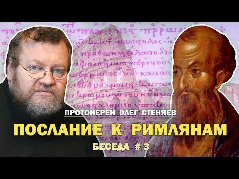 Видео: ПОСЛАНИЕ К РИМЛЯНАМ. "Тайна Израиля". Беседа # 3. Протоиерей Олег Стеняев