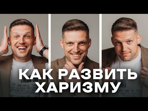 Видео: ТВОЯ ХАРИЗМА НЕ ВЛЕЗЕТ В ДВЕРЬ. Как развить харизму. Личный опыт