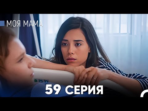 Видео: Моя мама 59 Серия (русский дубляж) - FULL HD