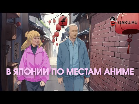 Видео: В Японии по местам аниме!