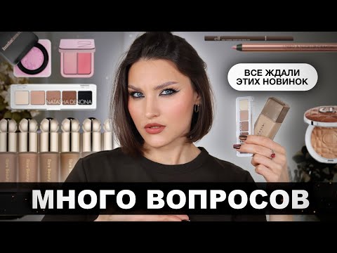 Видео: ТЕСТ НОВИНОК🔥Natasha Denona, Rare Beauty Liquid Contour, ABH, Dior, Huda Beauty