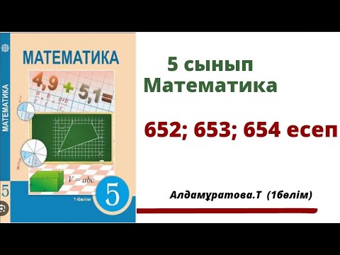 Видео: математика 5 сынып 652; 653; 654 есеп. Алдамуратова 5 класс 652; 653; 654 задача