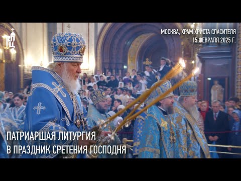 Видео: Патриаршая литургия в праздник Сретения Господня