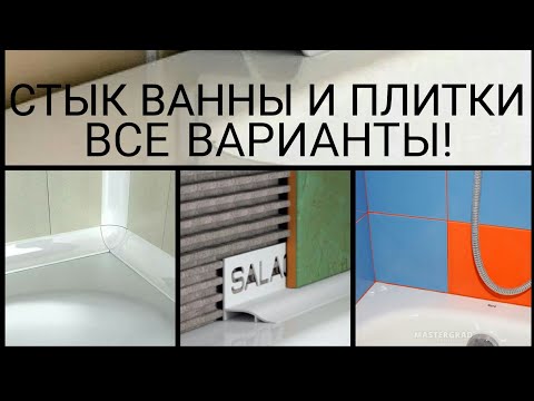 Видео: ПРИМЫКАНИЕ ВАННЫ К ПЛИТКЕ. ВСЕ ВАРИАНТЫ.