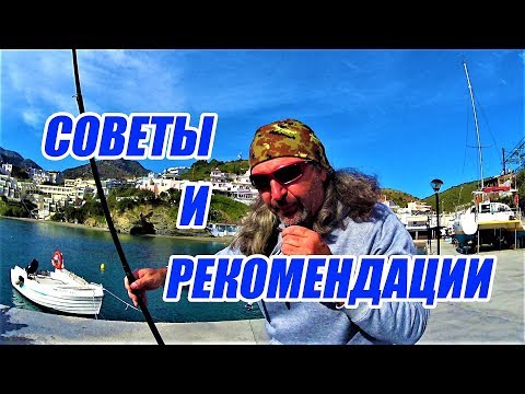 Видео: Греция остров Крит рыбалка с берега Советы и рекомендации рыбакам-туристам