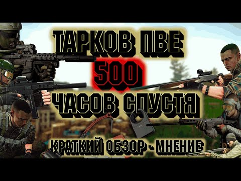 Видео: ОБЗОР НА ПВЕ/PVE СПУСТЯ 500 ЧАСОВ ИГРЫ В ESCAPE FROM TARKOV