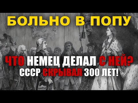 Видео: Императрица и НЕМЕЦ: архивы раскрыли ТО, о чём молчали века!