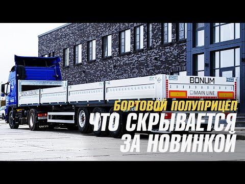 Видео: Как выглядит эргономичность? - обзор на открытый бортовой полуприцеп BONUM