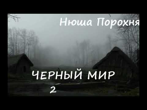Видео: Нюша Порохня ЧЕРНЫЙ МИР, часть 2