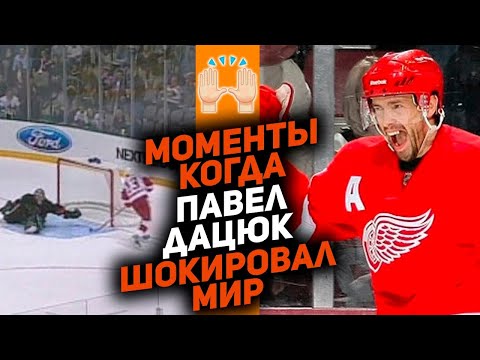 Видео: ОН УМЕЛ НА ЛЬДУ ВСЁ: ТОП-10 удивительных моментов от Павла Дацюка