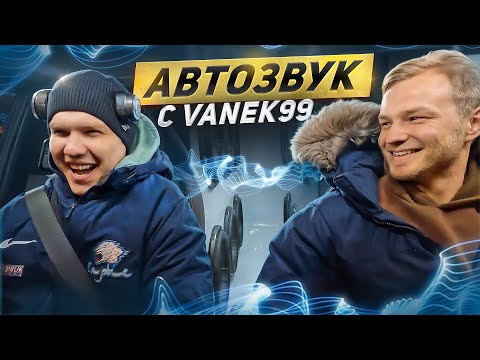 Видео: АВТОЗВУК ОТ ПЕРВОГО ЛИЦА С 50 кВт! КАТИМ С ВАНЬКОМ С ЗАВОДА. Дискавери бассвлог дал по ушам