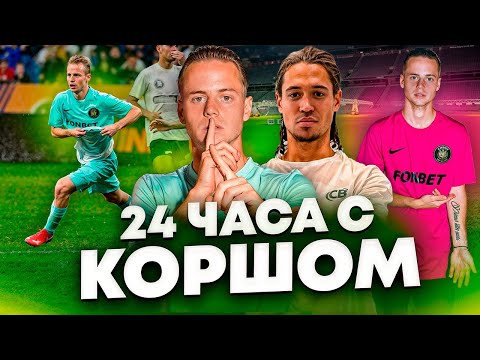 Видео: 24 ЧАСА С КОРШОМ