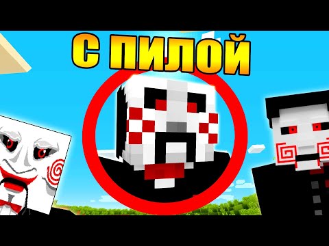 Видео: Майнкрафт, но с Пилой
