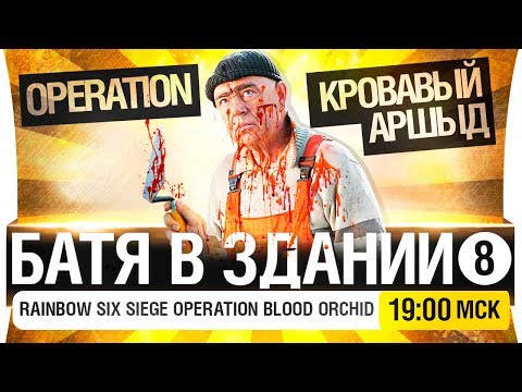 Видео: БАТЯ В ЗДАНИИ #8 - OPERATION "БЛАД АРШЫД" [19-00мск]