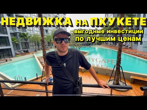 Видео: НЕДВИЖИМОСТЬ НА ПХУКЕТЕ ДЛЯ ЖИЗНИ И ИНВЕСТИЦИЙ 
