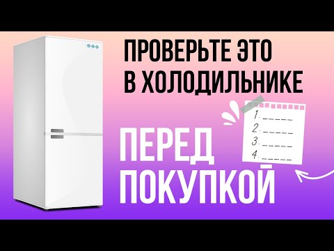 Видео: Как выбрать холодильник: что нужно проверить в холодильнике перед покупкой
